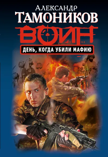 Обложка День, когда убили мафию Александр Тамоников