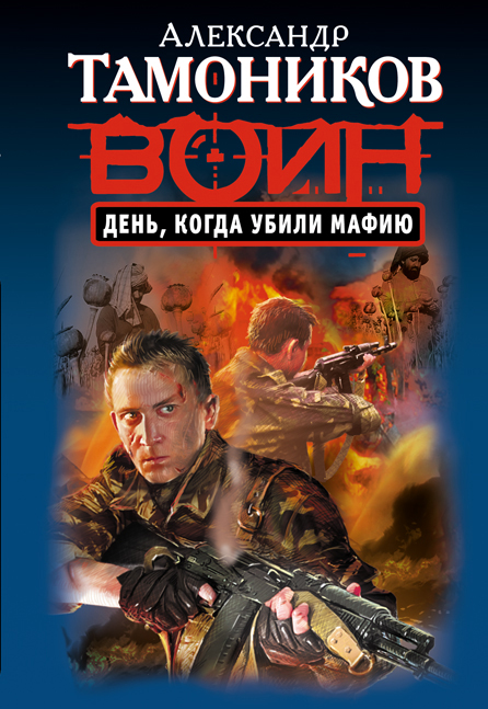 День, когда убили мафию День, когда убили мафию Тамоников А.А.