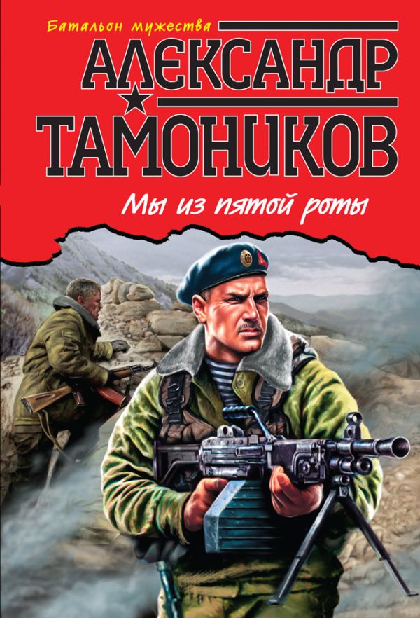 Мы из пятой роты Мы из пятой роты Тамоников А.А.