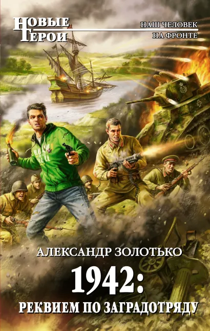 Обложка 1942: Реквием по заградотряду Александр Золотько