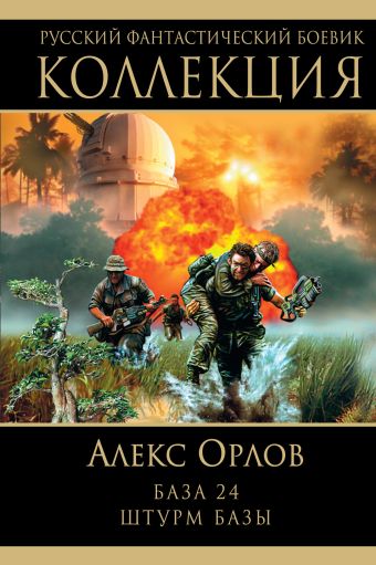 База 24. Штурм базы База 24. Штурм базы Орлов А.