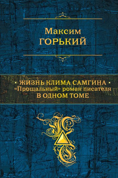 Жизнь Клима Самгина: