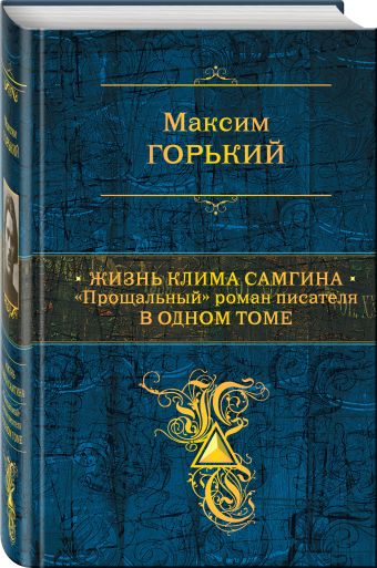 Жизнь Клима Самгина: "Прощальный" роман писателя в одном томе Жизнь Клима Самгина: "Прощальный" роман писателя в одном томе Горький М.