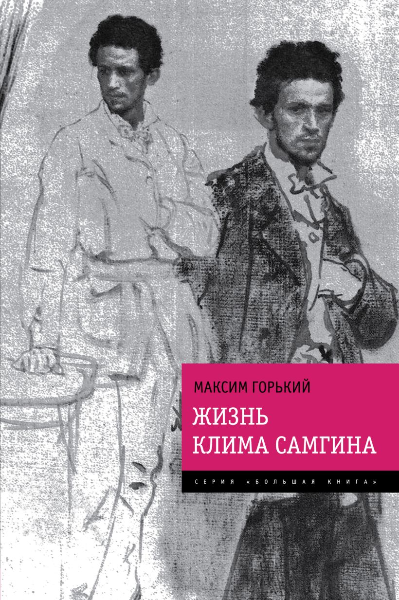 Жизнь клима самгина отзывы. А. М. Горького в романе «жизнь Клима Самгина».