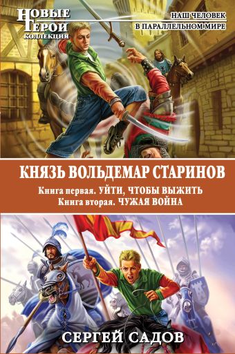 Князь Вольдемар Старинов. Книга 1. Уйти, чтобы выжить. Книга 2. Чужая война Князь Вольдемар Старинов. Книга 1. Уйти, чтобы выжить. Книга 2. Чужая война Садов С.
