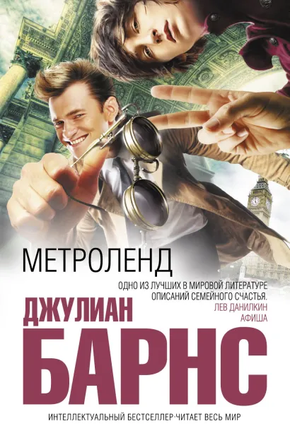 Обложка Метроленд Джулиан Барнс