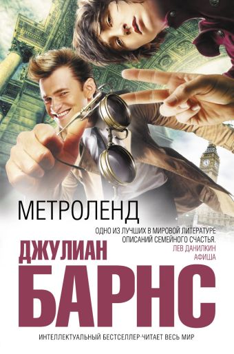 Метроленд Метроленд Барнс Дж.