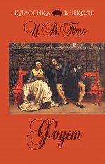 Обложка Фауст И.В. Гёте