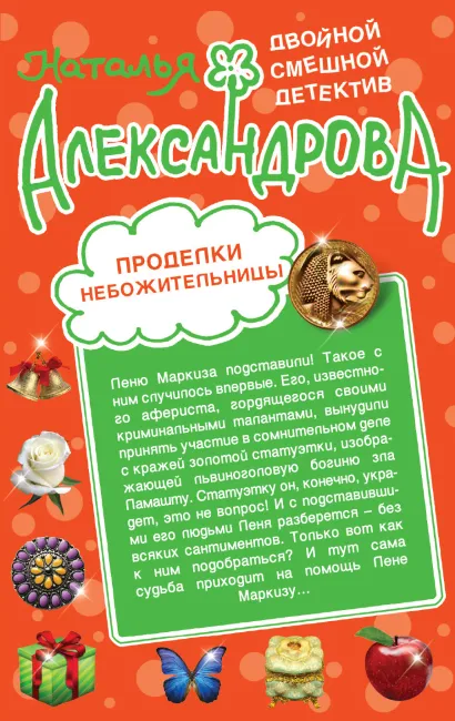 Обложка Проделки небожительницы. Карамельные неприятности Наталья Александрова