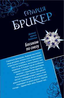 Босиком по снегу. Кокон Кастанеды