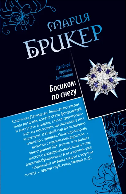 Обложка Босиком по снегу. Кокон Кастанеды Мария Брикер