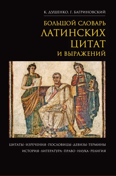 Обложка Большой словарь латинских цитат и выражений К. Душенко, Г. Багриновский