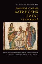 Большой словарь латинских цитат и выражений Большой словарь латинских цитат и выражений
