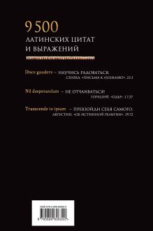 Обложка сзади Большой словарь латинских цитат и выражений К. Душенко, Г. Багриновский