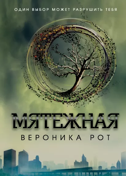 Обложка Мятежная Вероника Рот