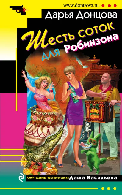 Обложка Шесть соток для Робинзона Дарья Донцова