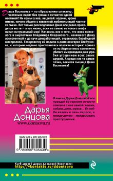 Обложка сзади Шесть соток для Робинзона Дарья Донцова