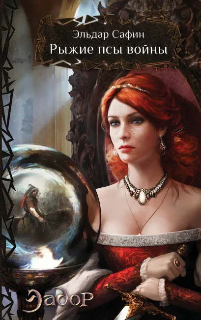 Обложка Рыжие псы войны Эльдар Сафин