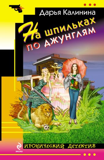 На шпильках по джунглям На шпильках по джунглям Калинина Д.А.