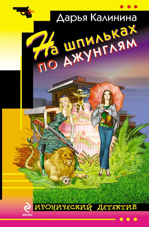 На шпильках по джунглям На шпильках по джунглям Калинина Д.А.