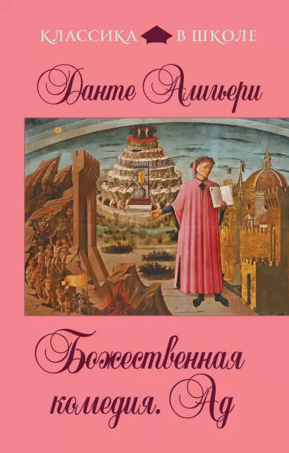 Обложка Божественная комедия. Ад Данте Алигьери