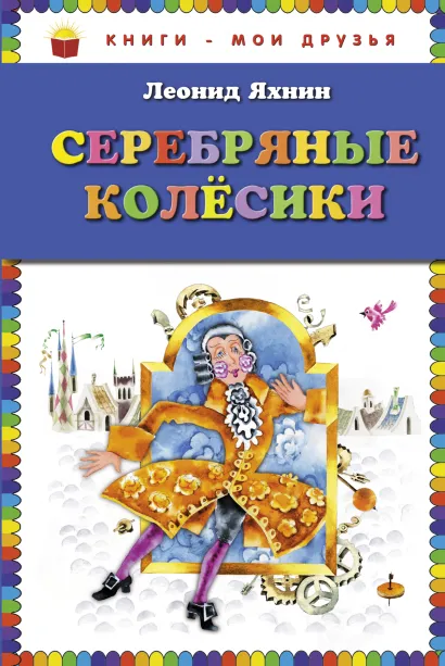 Обложка Серебряные колесики (ил. Е. Чайко и М. Грана) Яхнин Л.Л.