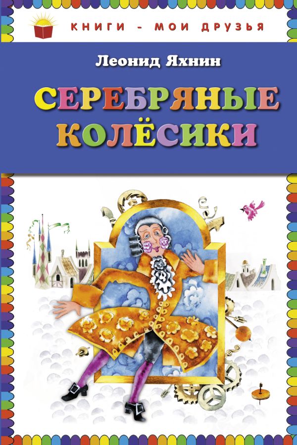 Серебряные колесики Серебряные колесики Яхнин Л.Л.