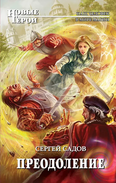 Обложка Преодоление Сергей Садов