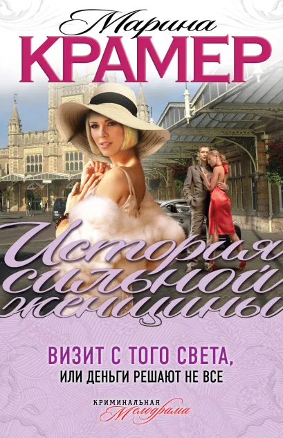 Обложка Визит с того света, или Деньги решают не все Марина Крамер