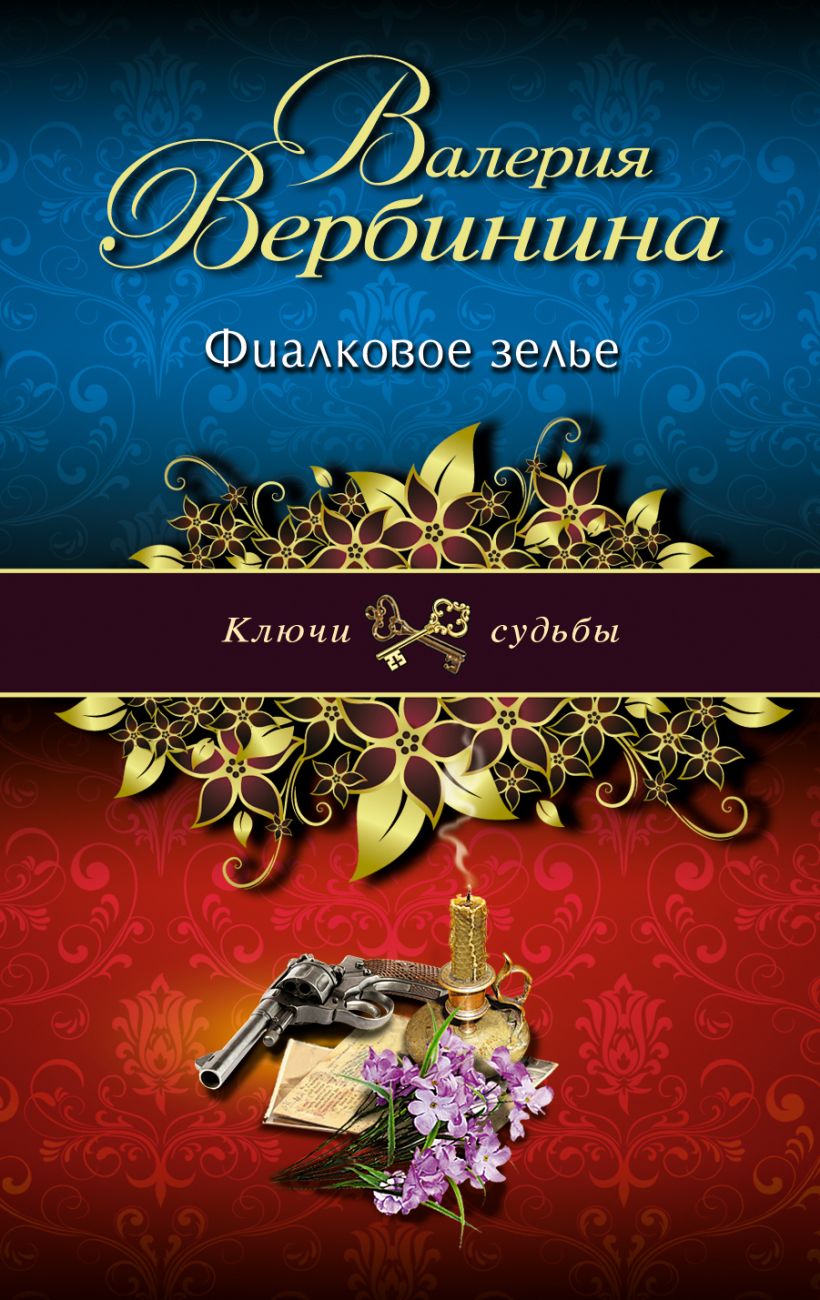 Книга Фиалковое зелье Валерия Вербинина - купить, читать онлайн отзывы и  рецензии | ISBN 978-5-699-60551-4 | Эксмо