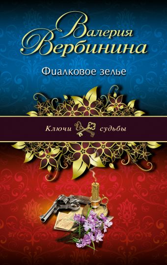 Фиалковое зелье Фиалковое зелье Вербинина В.