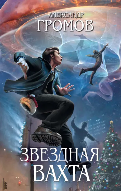 Обложка Звездная вахта Александр Громов