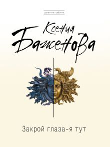 Закрой глаза - я тут