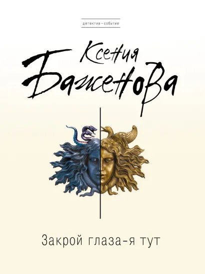 Обложка Закрой глаза - я тут Ксения Баженова