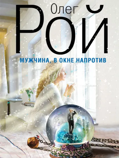 Обложка Мужчина в окне напротив Олег Рой