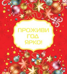 Проживи год ярко! [Новый год]