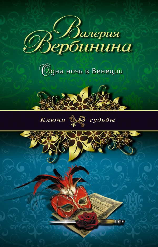 Одна ночь в Венеции Одна ночь в Венеции Вербинина В.