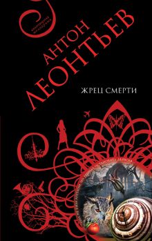 Жрец смерти