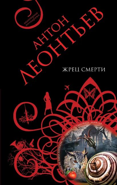 Обложка Жрец смерти Антон Леонтьев