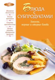 Блюда с субпродуктами