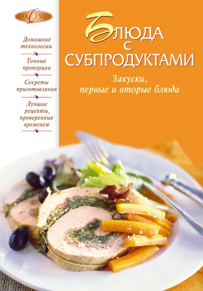 Обложка Блюда с субпродуктами 