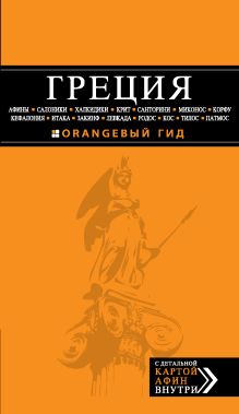 ГРЕЦИЯ: Афины, Салоники, Халкидики, Крит, Санторини, Миконос, Корфу, Кефалония, Итака, Закинф, Левкада, Родос, Кос, Тилос, Патмос