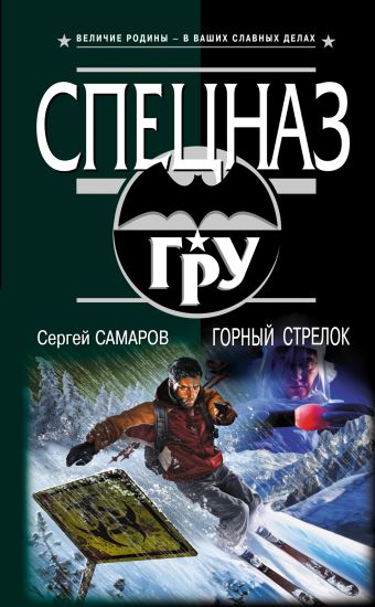 Горный стрелок Горный стрелок Самаров С.В.