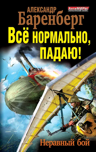 Обложка Всё нормально, падаю! Неравный бой Александр Баренберг