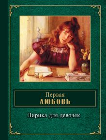 Первая любовь. Лирика для девочек