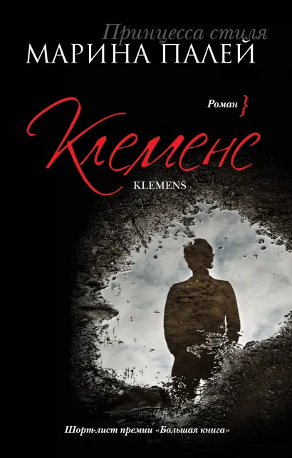 Обложка Клеменс Марина Палей