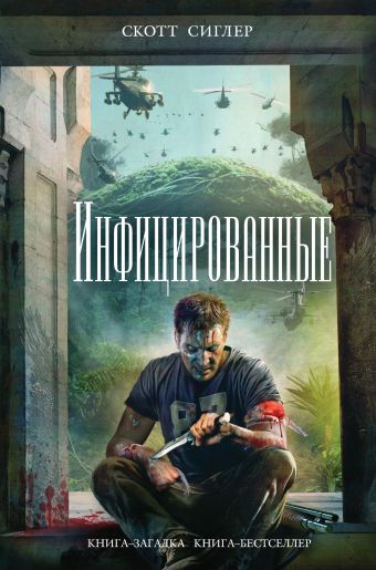 Инфицированные Инфицированные Сиглер С.