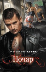 Обложка Ночар Магдалена Козак