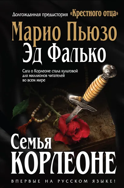 Обложка Семья Корлеоне Марио Пьюзо, Эд Фалько