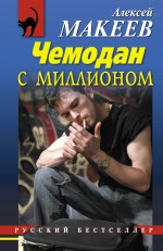 Обложка Чемодан с миллионом Алексей Макеев
